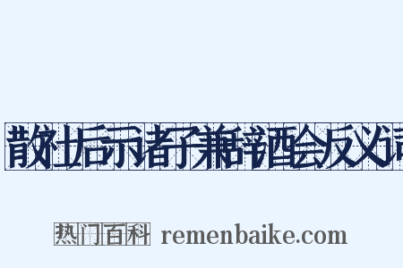 散社后示诸子兼辞酒会反义词是什么意思的图片